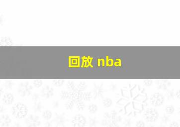 回放 nba